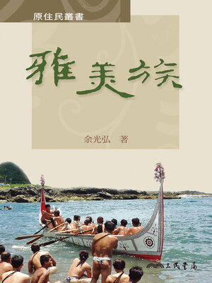 cover image of 雅美族